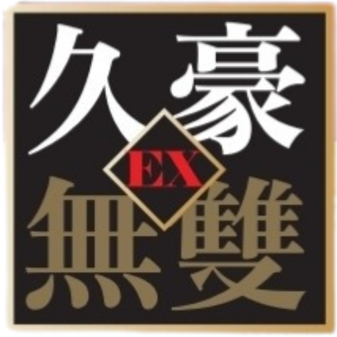 久豪無雙EX