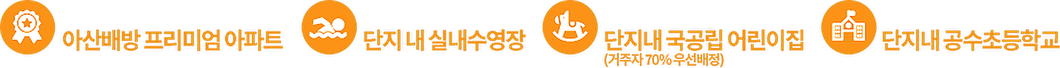 아산배방 프리미엄 아파트 단지 내 실내수영장 국공립 어린이집 공수초등학교