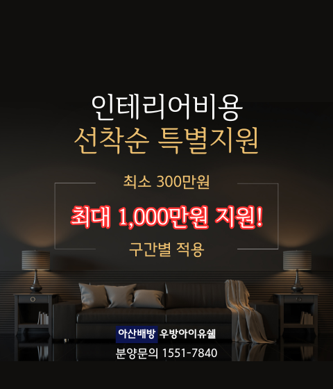 아산배방 우방 아이유쉘 팝업 배너 2