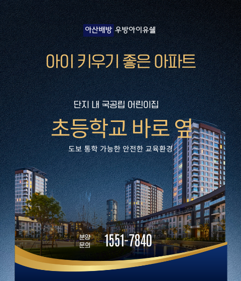 아산배방 우방 아이유쉘 팝업 배너