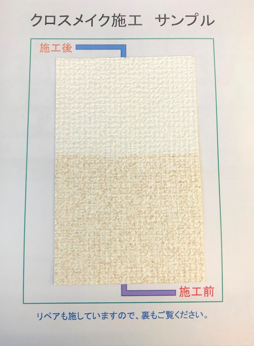 クロスメイク施工サンプル - 施工前後の比較