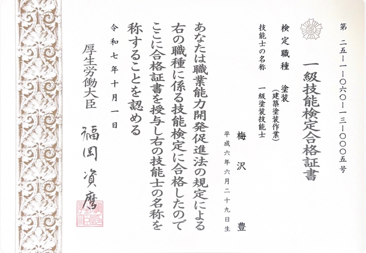 建築塗装一級技能士 合格証書