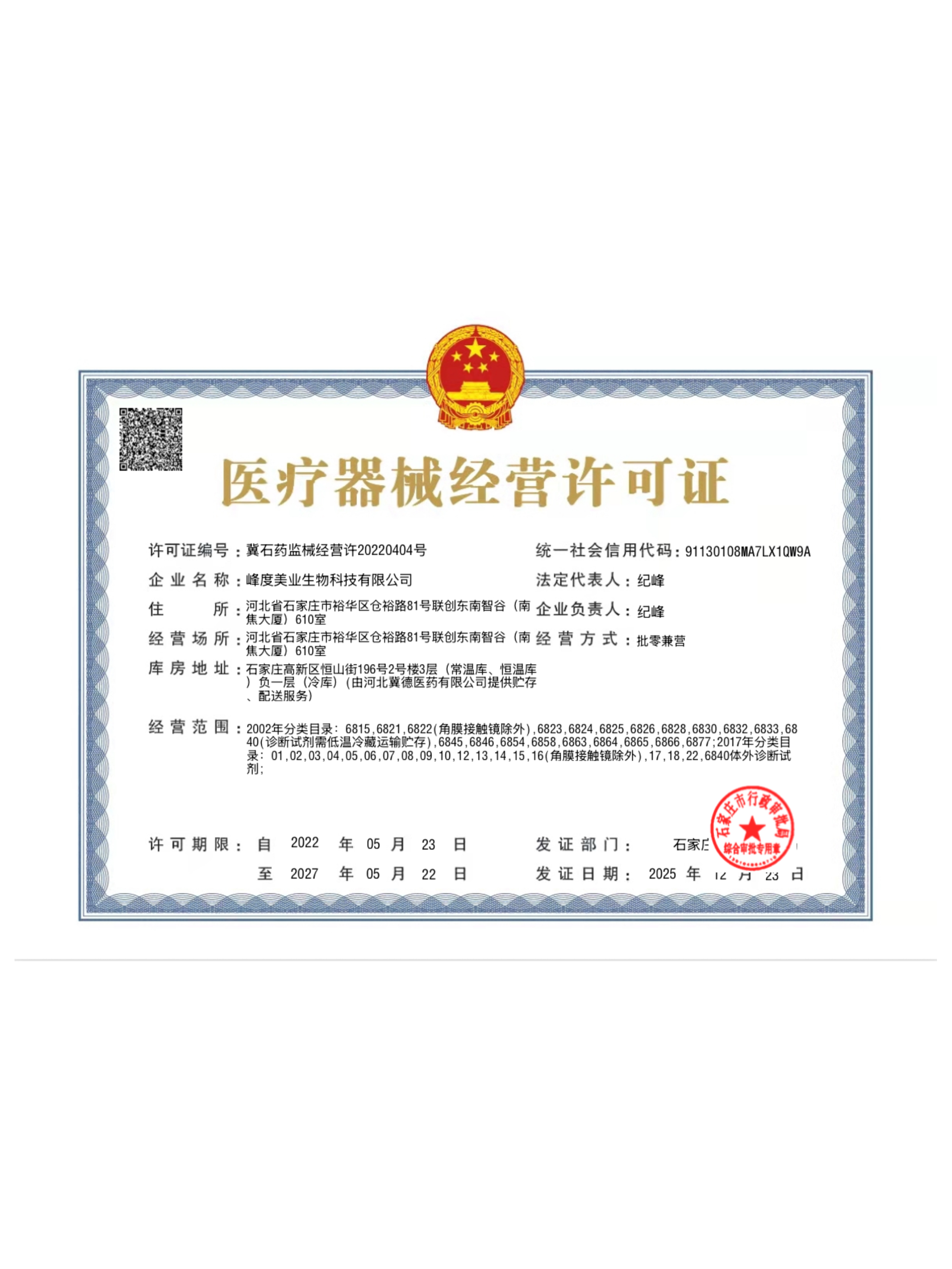 医疗器械经营许可证