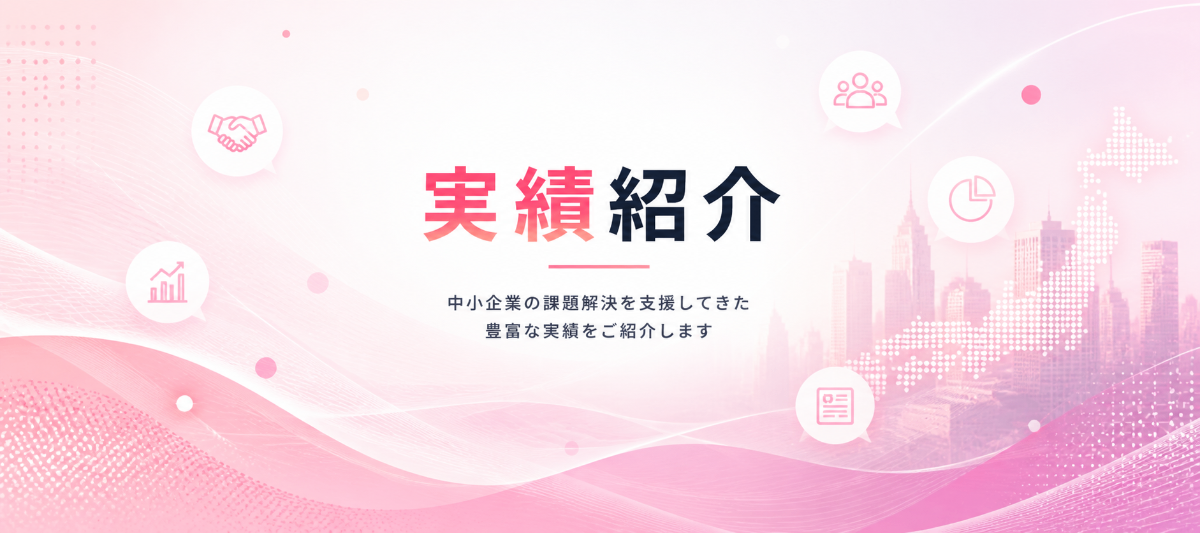 実績紹介