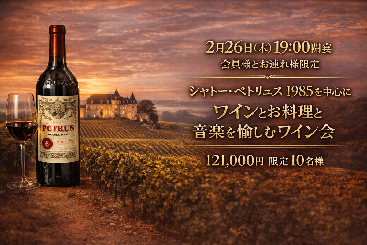 会員様限定ペトリュスワイン会