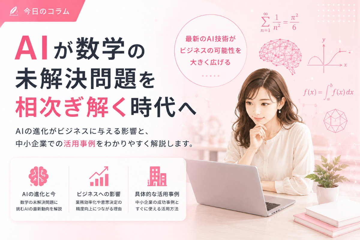 AIが数学の未解決問題を解く時代へ〜ビジネスにおけるAI活用と業務効率化の具体例〜