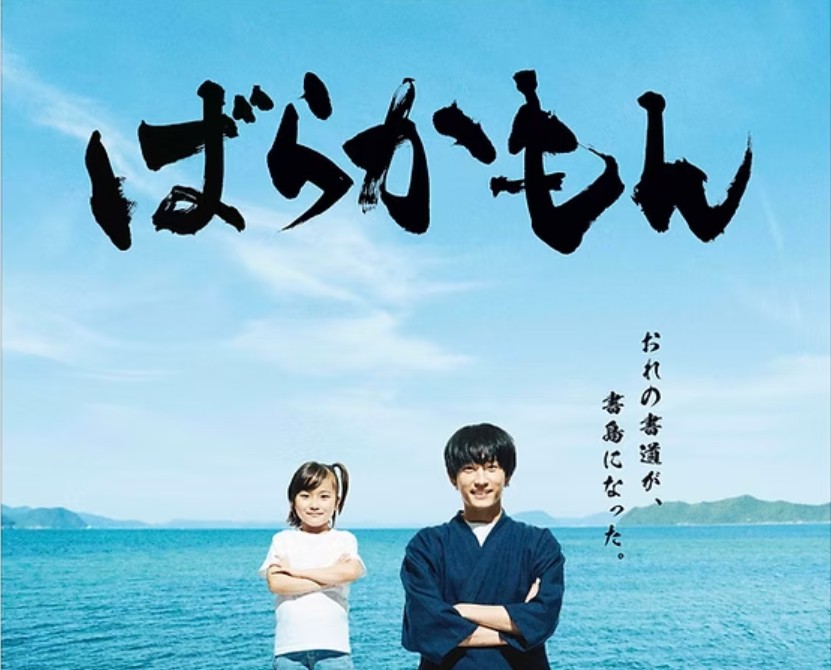 フジテレビ系「ばらかもん」書道指導・題字・手元吹替え