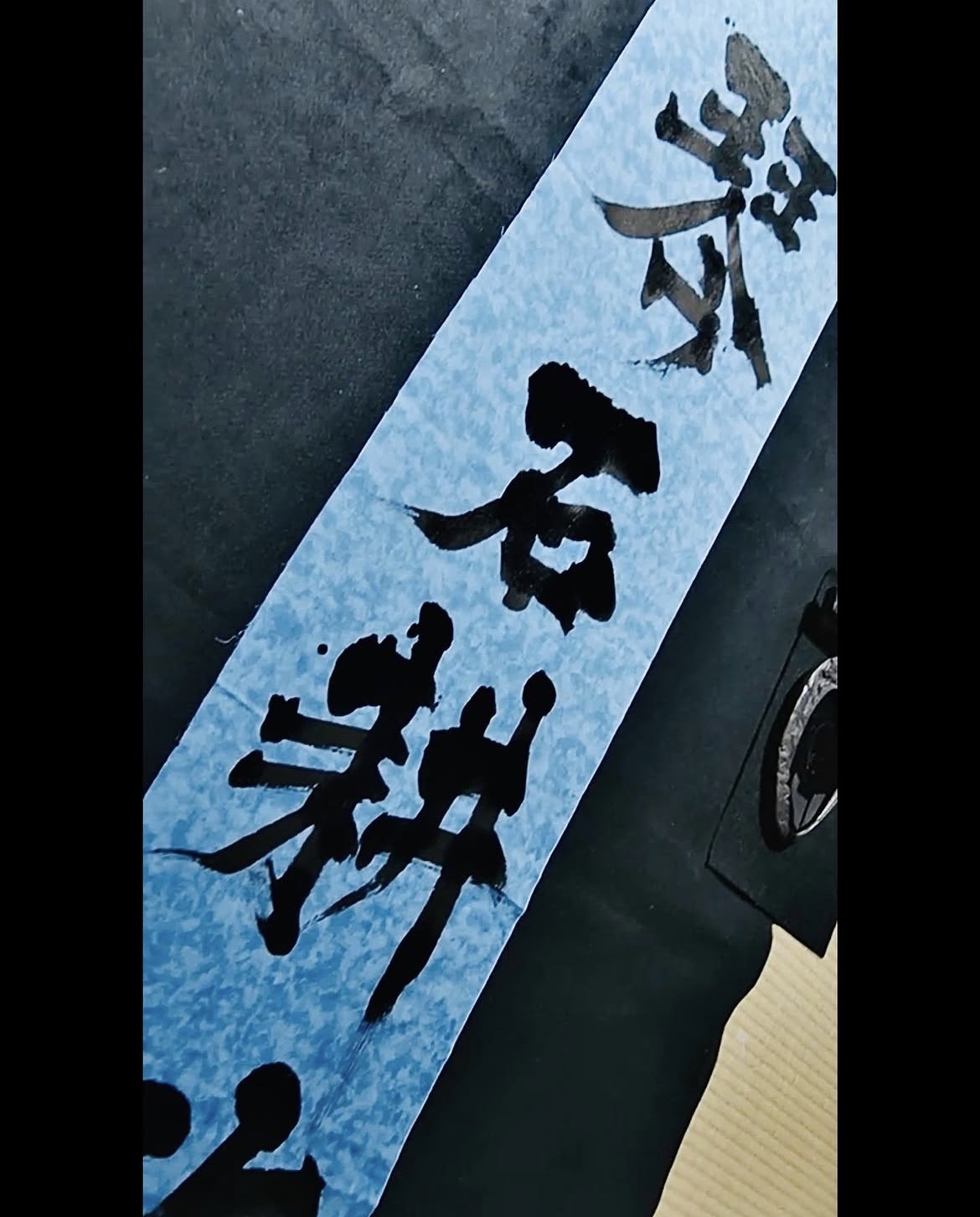 テレビドラマばらかもん書道小道具作品14