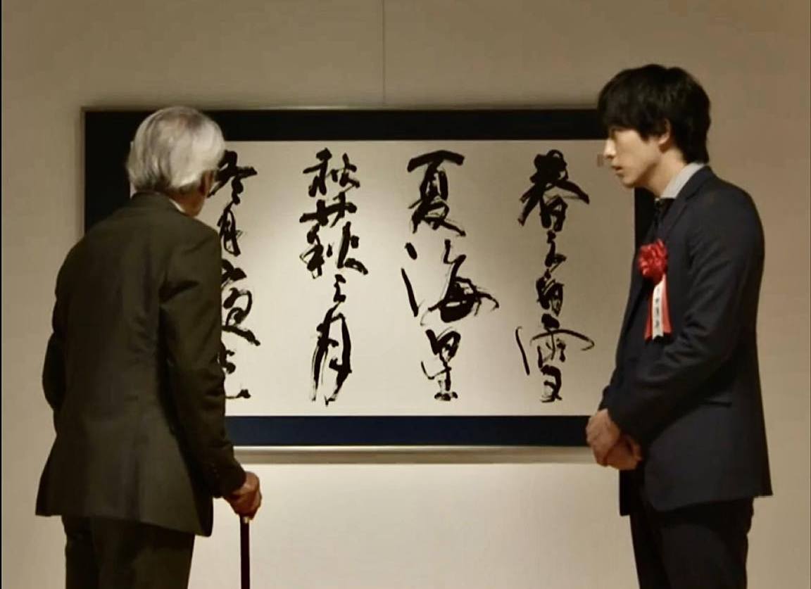 テレビドラマばらかもん書道小道具作品5