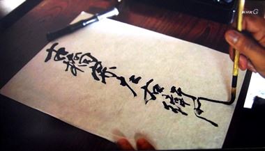 大河ドラマ等書道小道具作品6