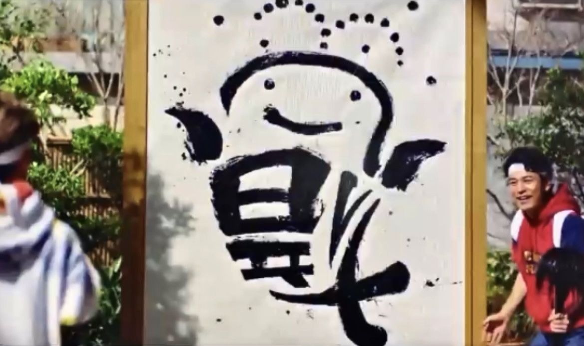 テレビCM書道小道具作品9