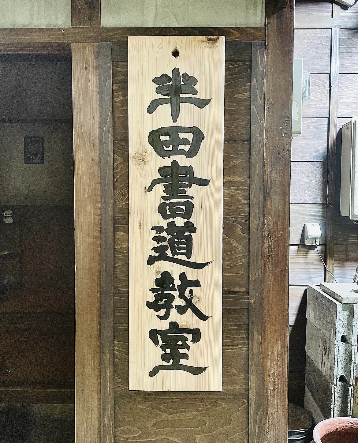 テレビドラマばらかもん書道小道具作品6