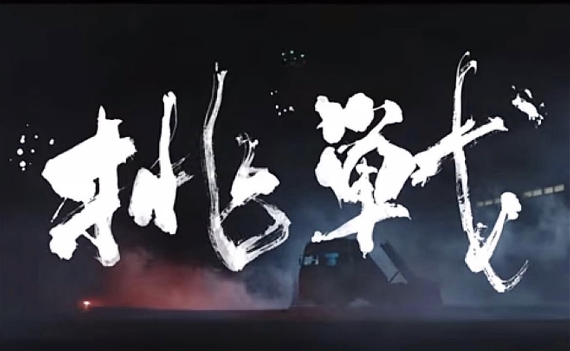 テレビCM書道小道具作品8