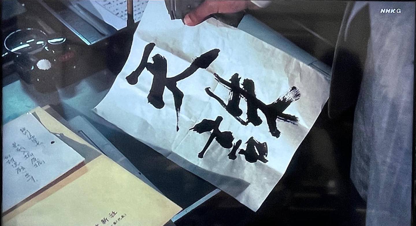 大河ドラマ等書道小道具作品12