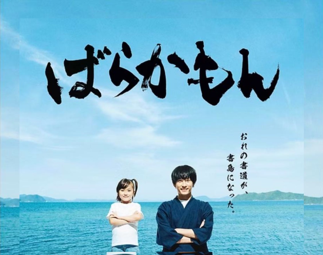 【ばらかもん】題字