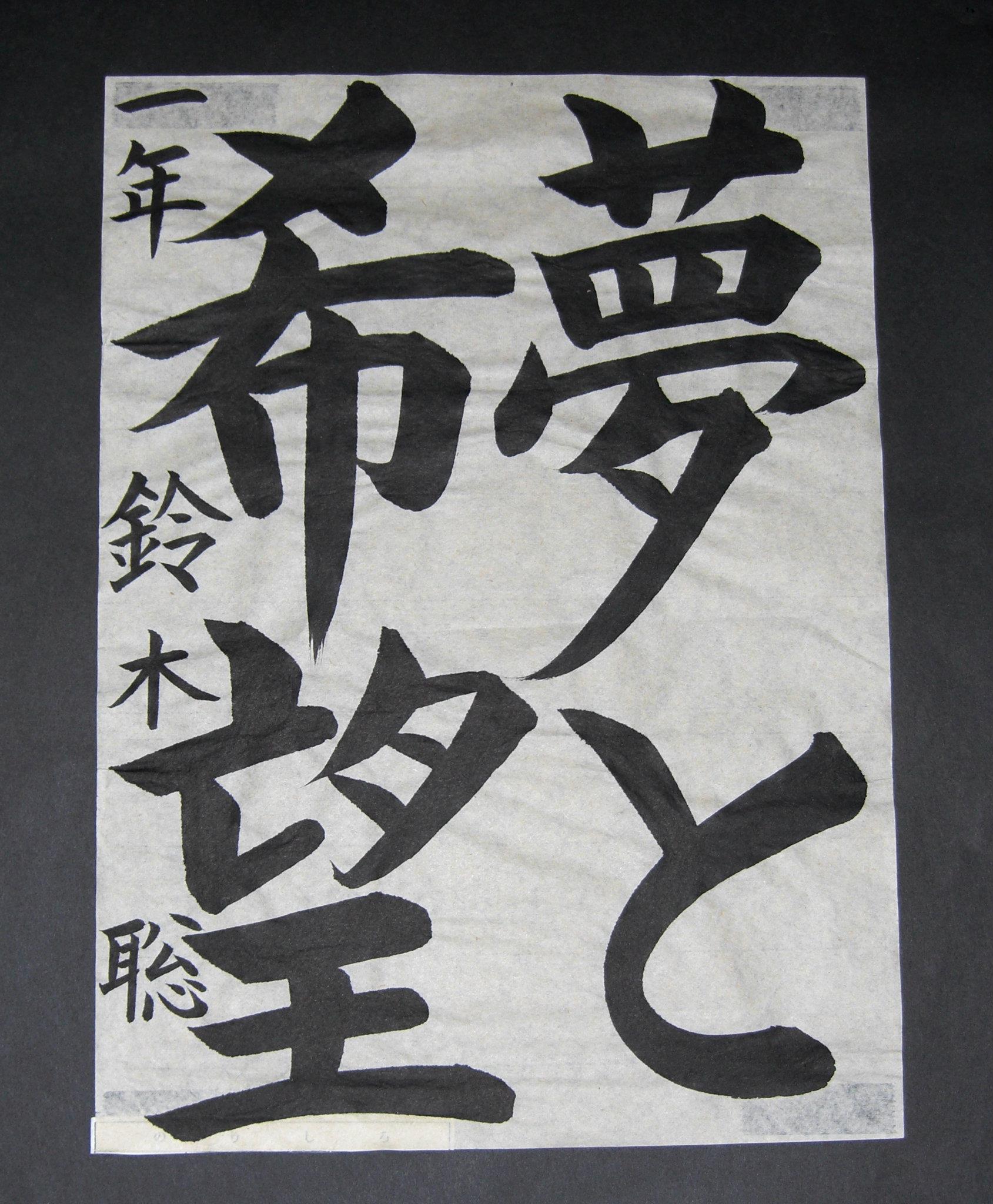 幼少時代の書道作品6