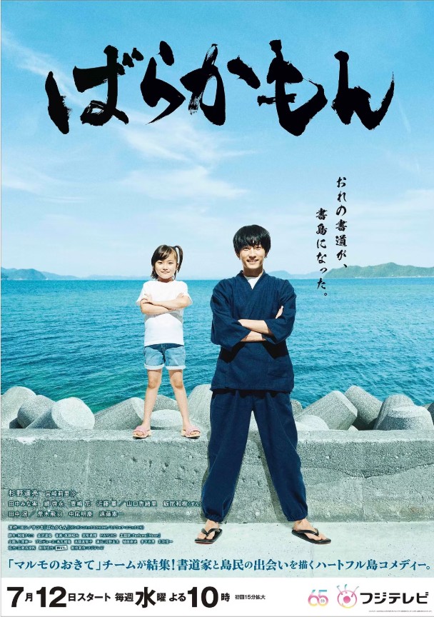 フジテレビ「ばらかもん」書道小道具