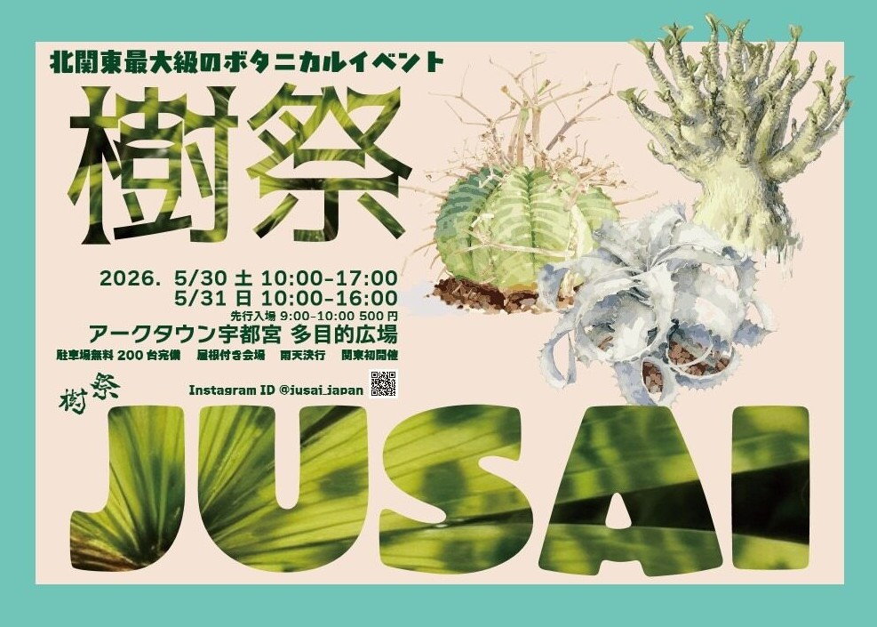 樹祭宇都宮2026 - 出店者83店舗発表!