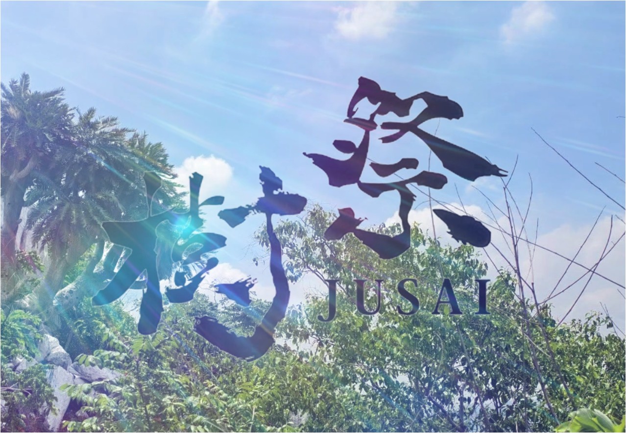 JUSAI 今後の開催予定