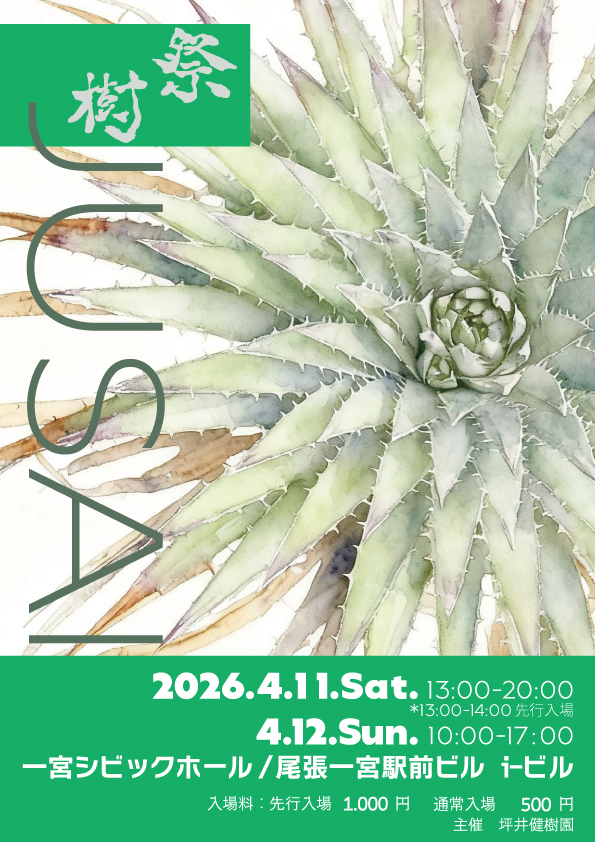 樹祭一宮2026ポスター