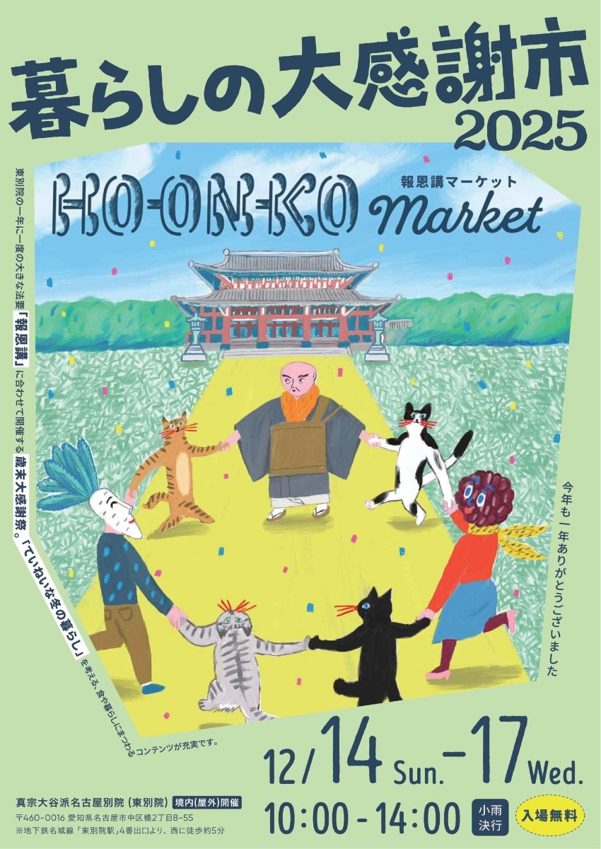 報恩講マーケット