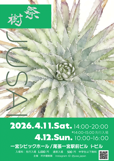 樹祭一宮2026ポスター