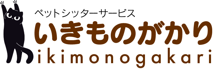 ペットシッターサービス いきものがかり