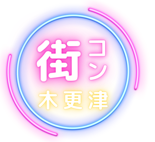木更津街コン