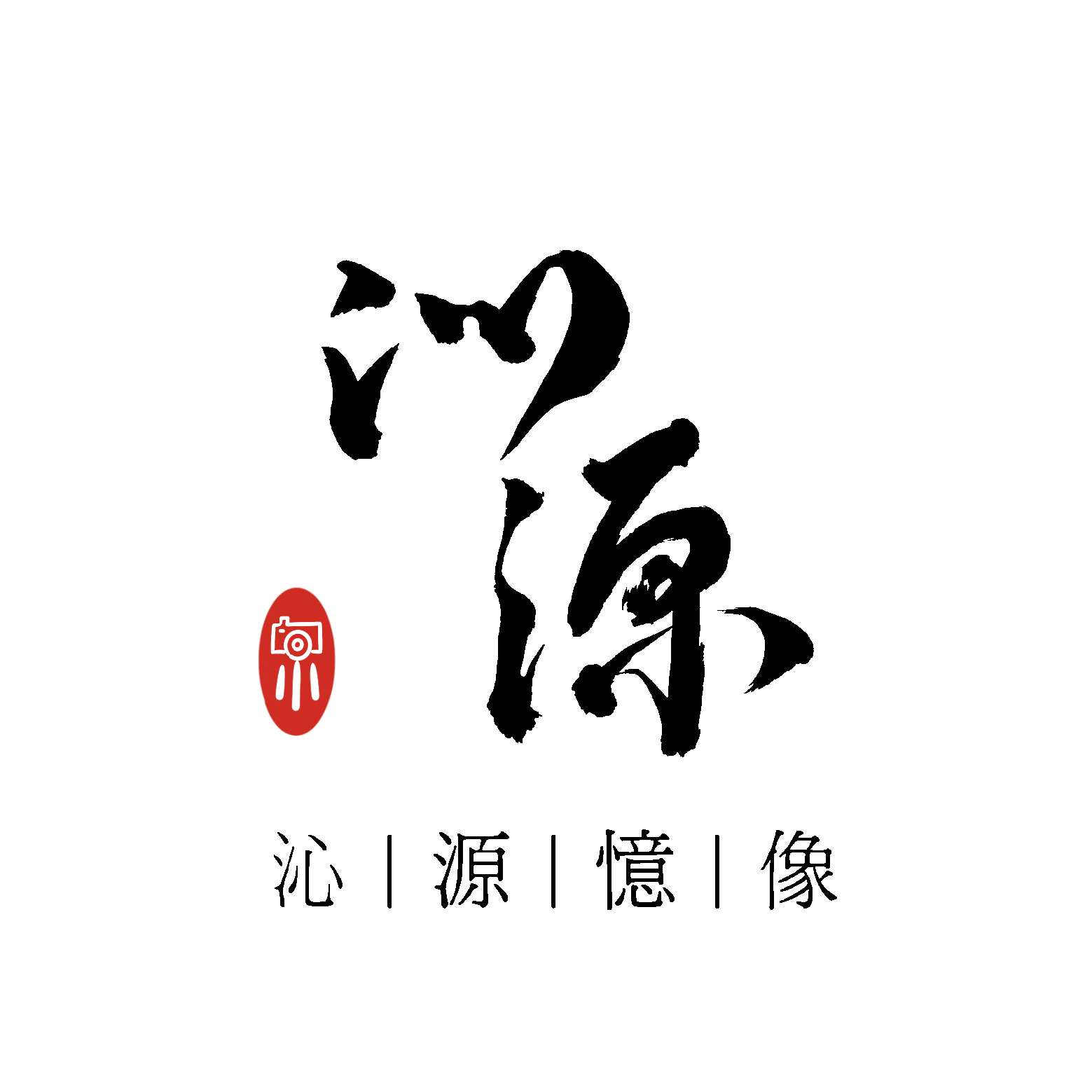 沁源憶像 Logo