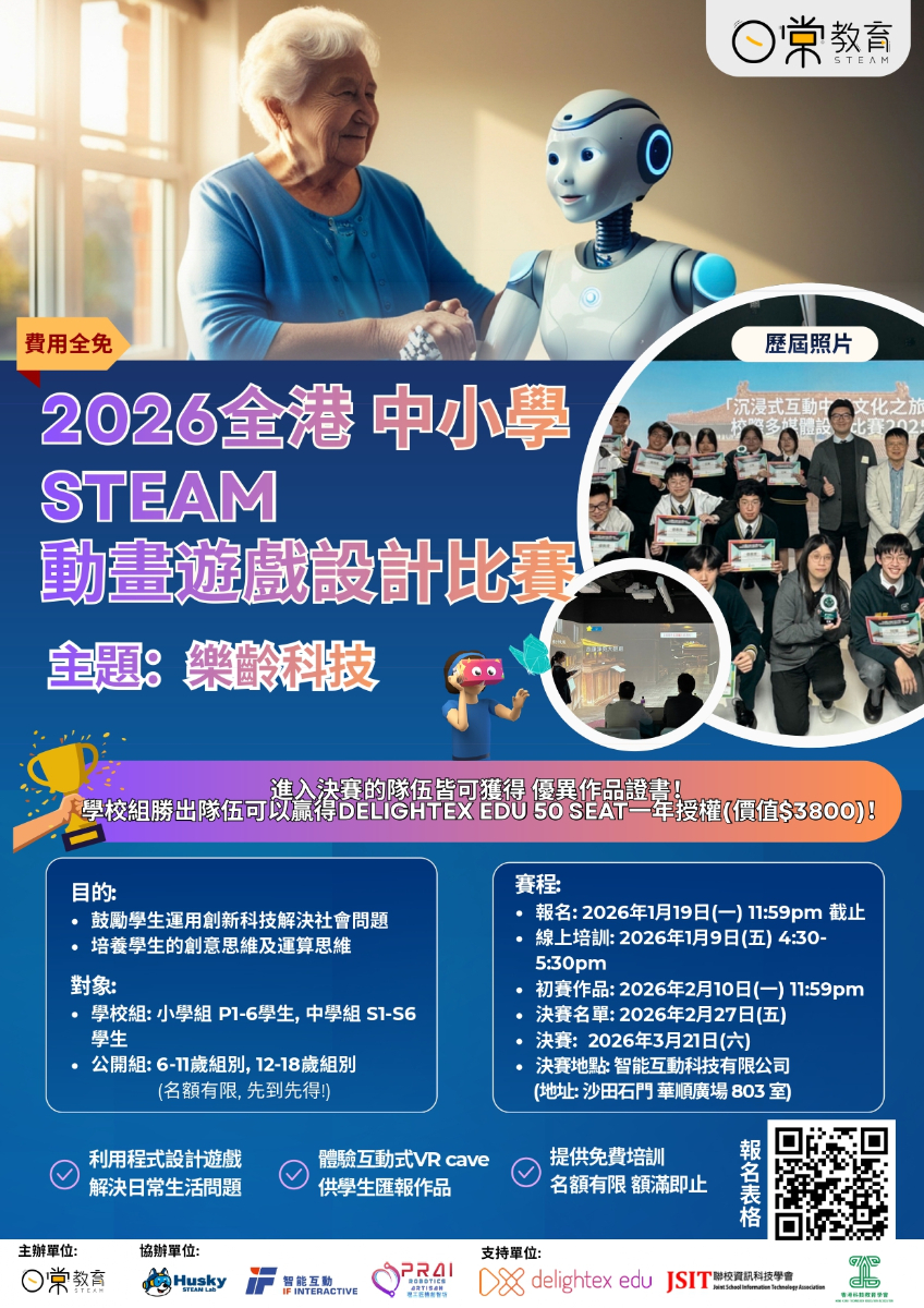 2026全港 中小學 STEAM 動畫遊戲設計比賽