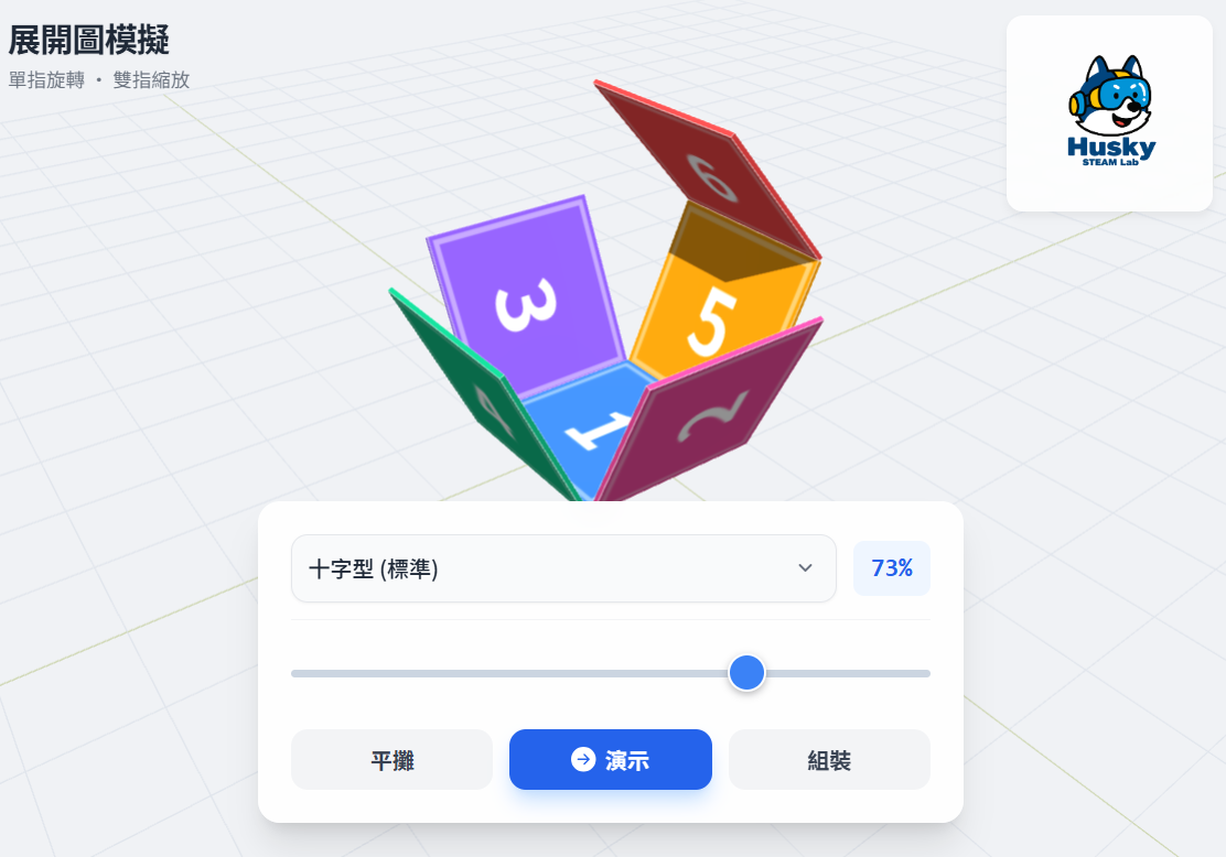 正方體展開圖 AI概念模擬器