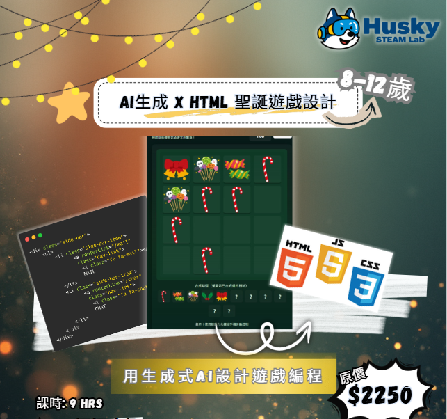 AI生成 x HTML 聖誕遊戲設計