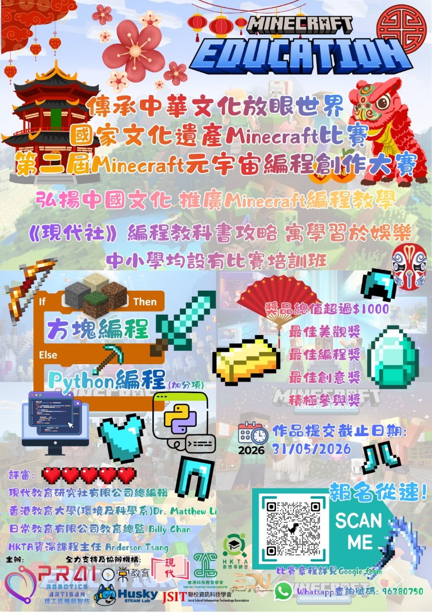 傳承中華文化放眼世界 Minecraft 創作大賽