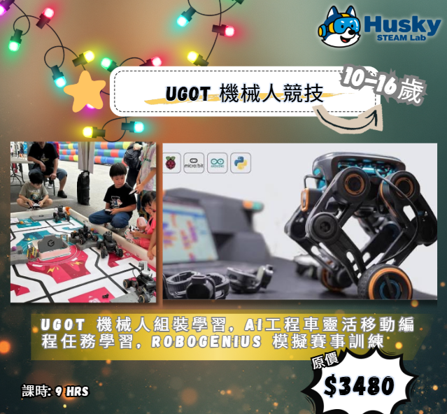 UGOT 機械人競技