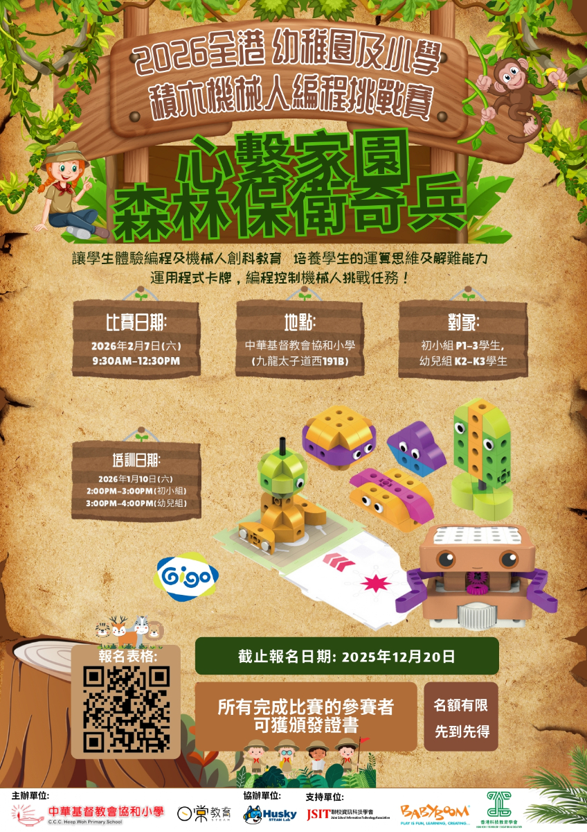 2026全港機械人編程挑戰賽