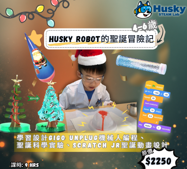 Husky Robot的聖誕冒險記