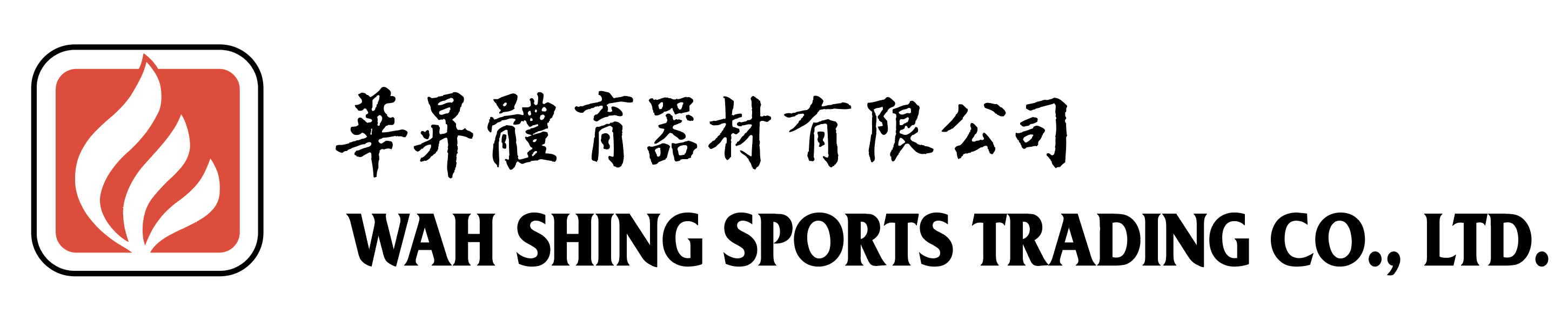 華昇體育器材