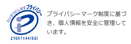 プライバシーマーク