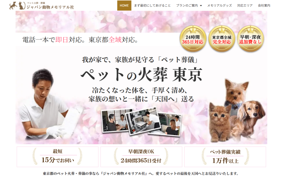 ジャパン動物メモリアル社