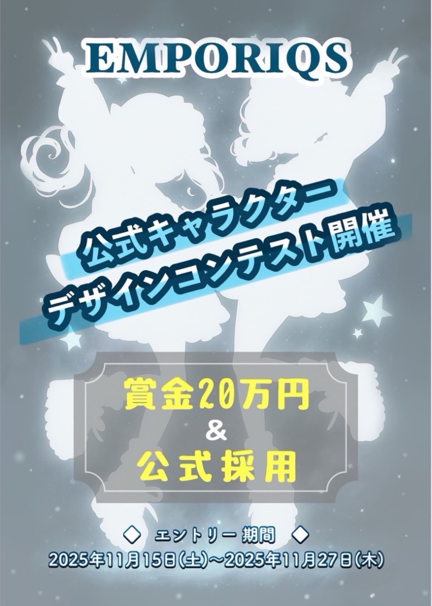EMPORIQS 公式キャラクター デザインコンテスト
