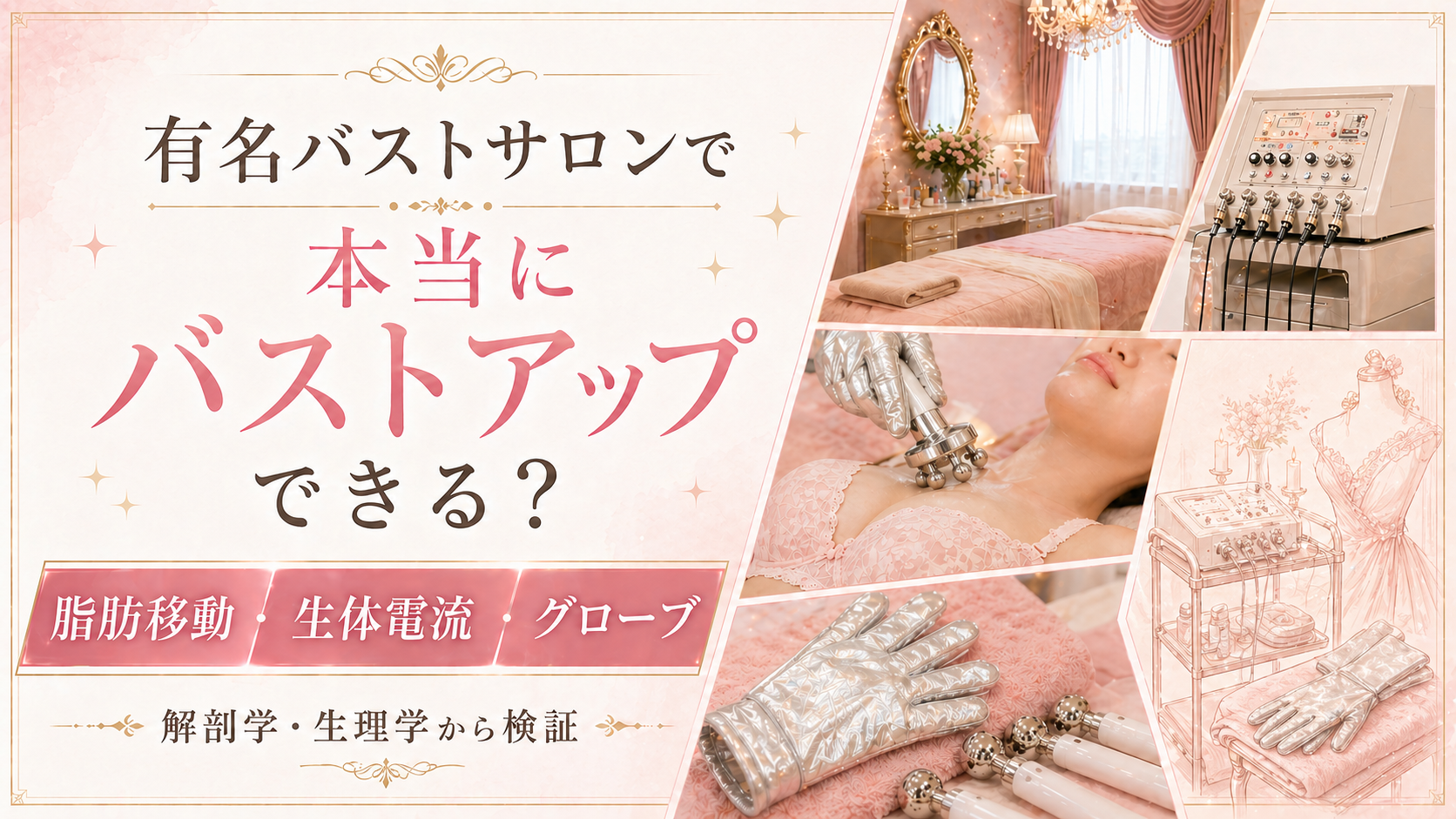 有名バストサロンの「脂肪移動・生体電流」で本当に"バストアップ"できる?【世に出回っている育乳法を科学的検証】