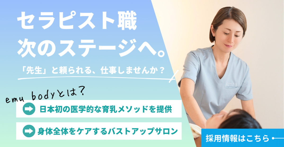 エミュボディ 施術スタッフ 採用情報