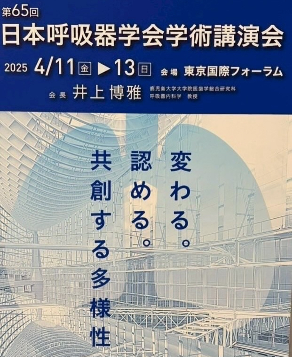 第65回日本呼吸器学会学術講演会(総会)に参加しました