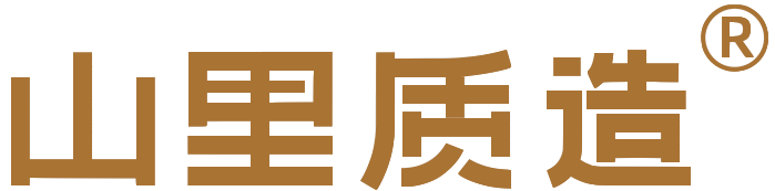 山里质造
