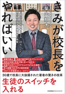 きみが校長をやればいい