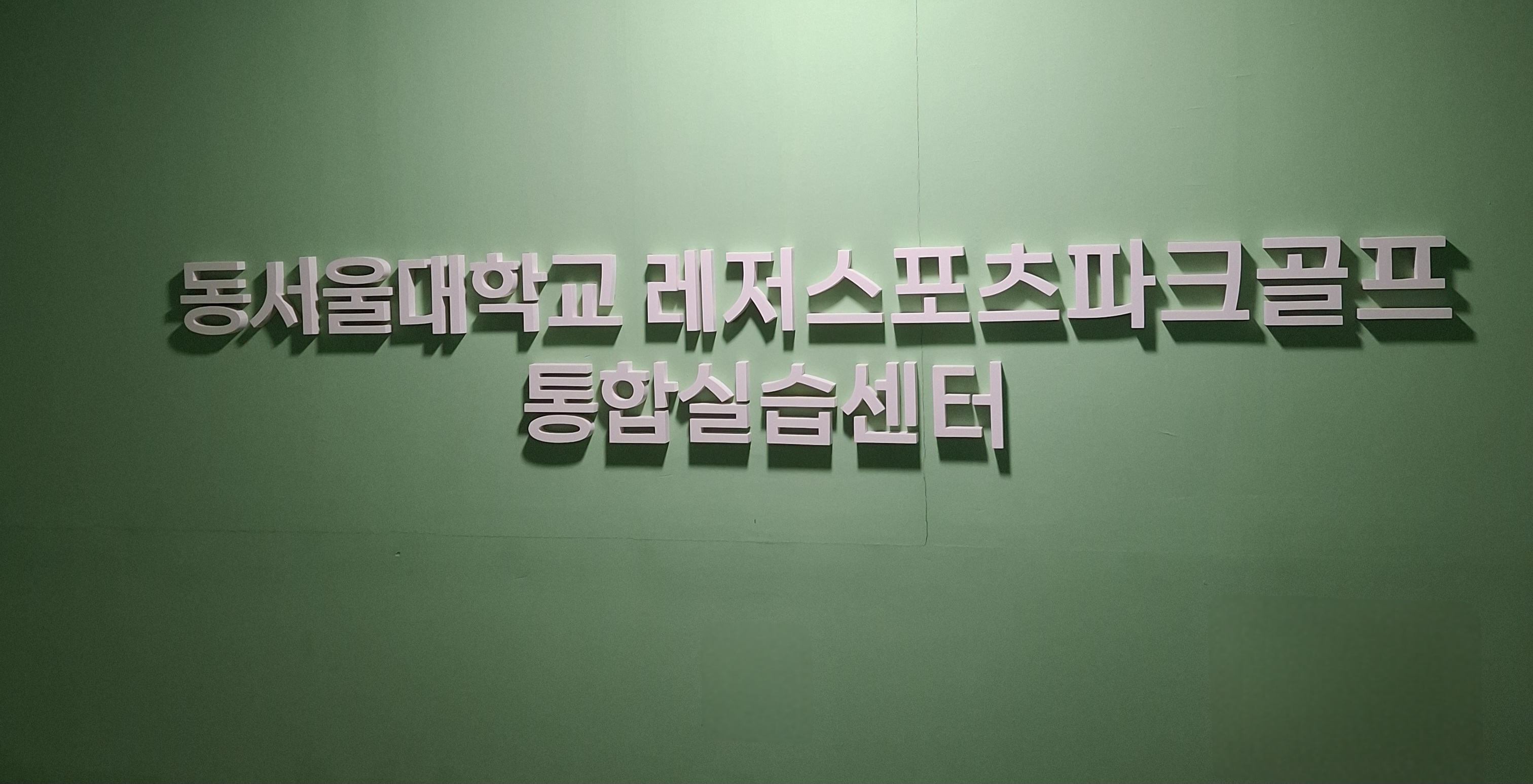 실내 파크골프 시뮬레이션 전경 1