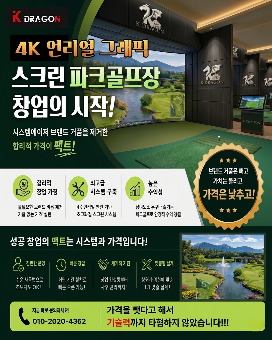 K드래곤 프리미엄 스크린파크골프 기술