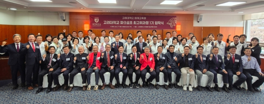 고대에서 파크골프 최고위과정 1기 입학! 이제부터 파크골프계의 흐름을 바꿔볼게요