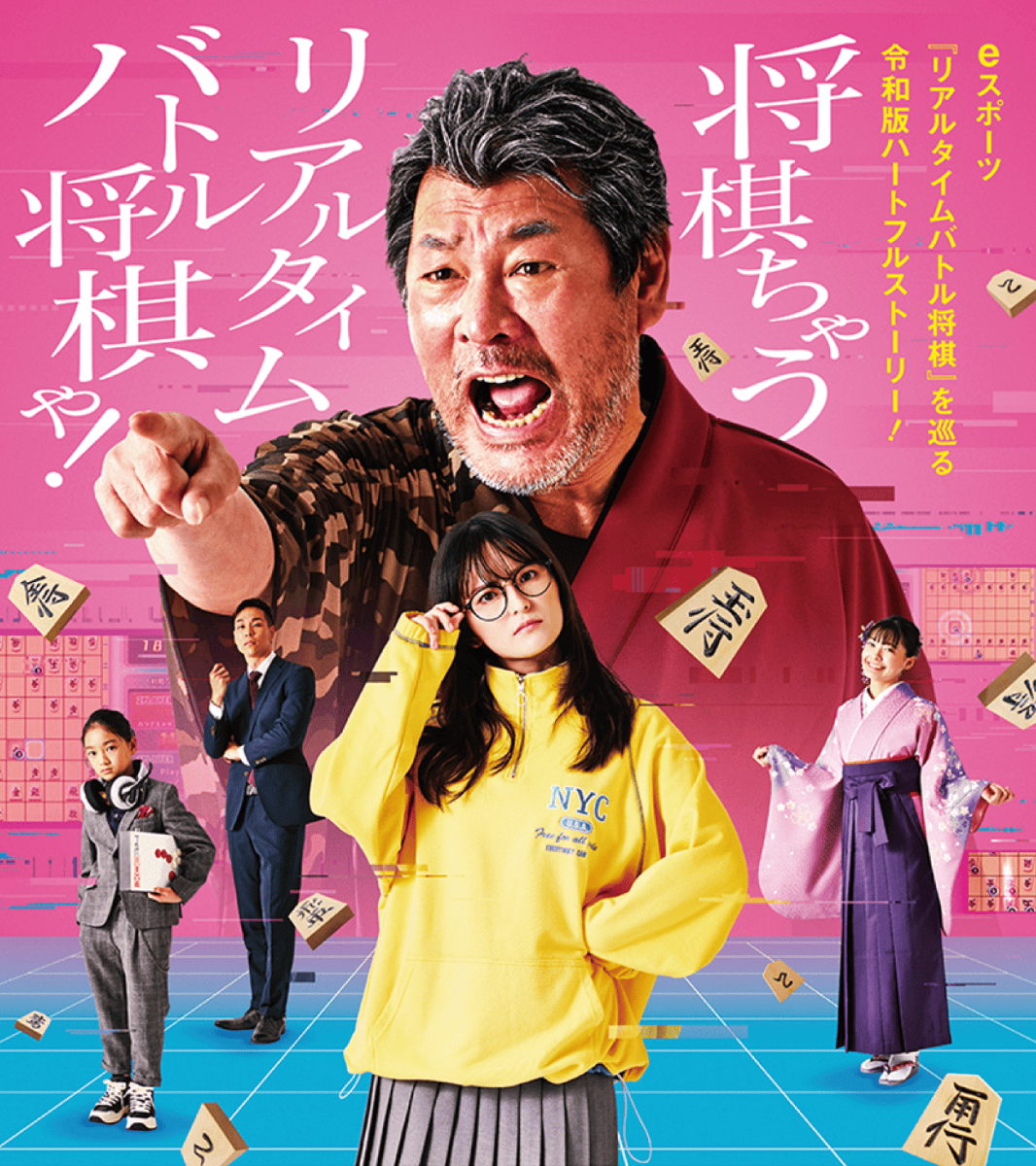 eスポーーーーツ‼リアルタイムバトル将棋EDITION