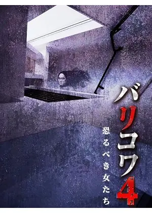 バリコワ4 恐るべき女たち